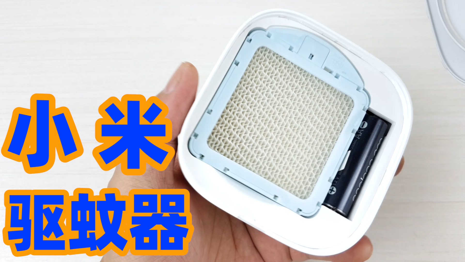 拆解小米驱蚊器,看内部的做工和细节是否符合30多的身价